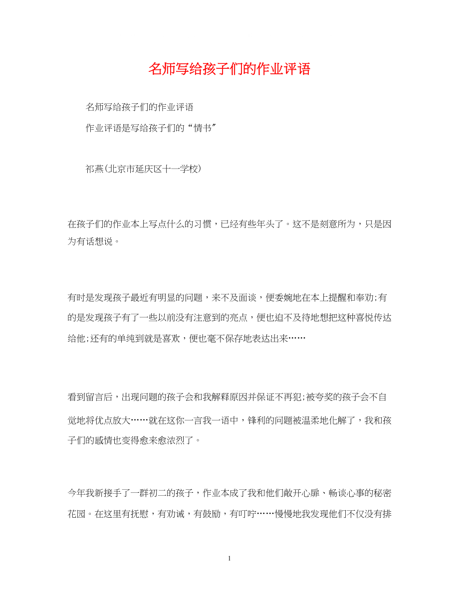 2023年名师写给孩子们的作业评语.docx_第1页