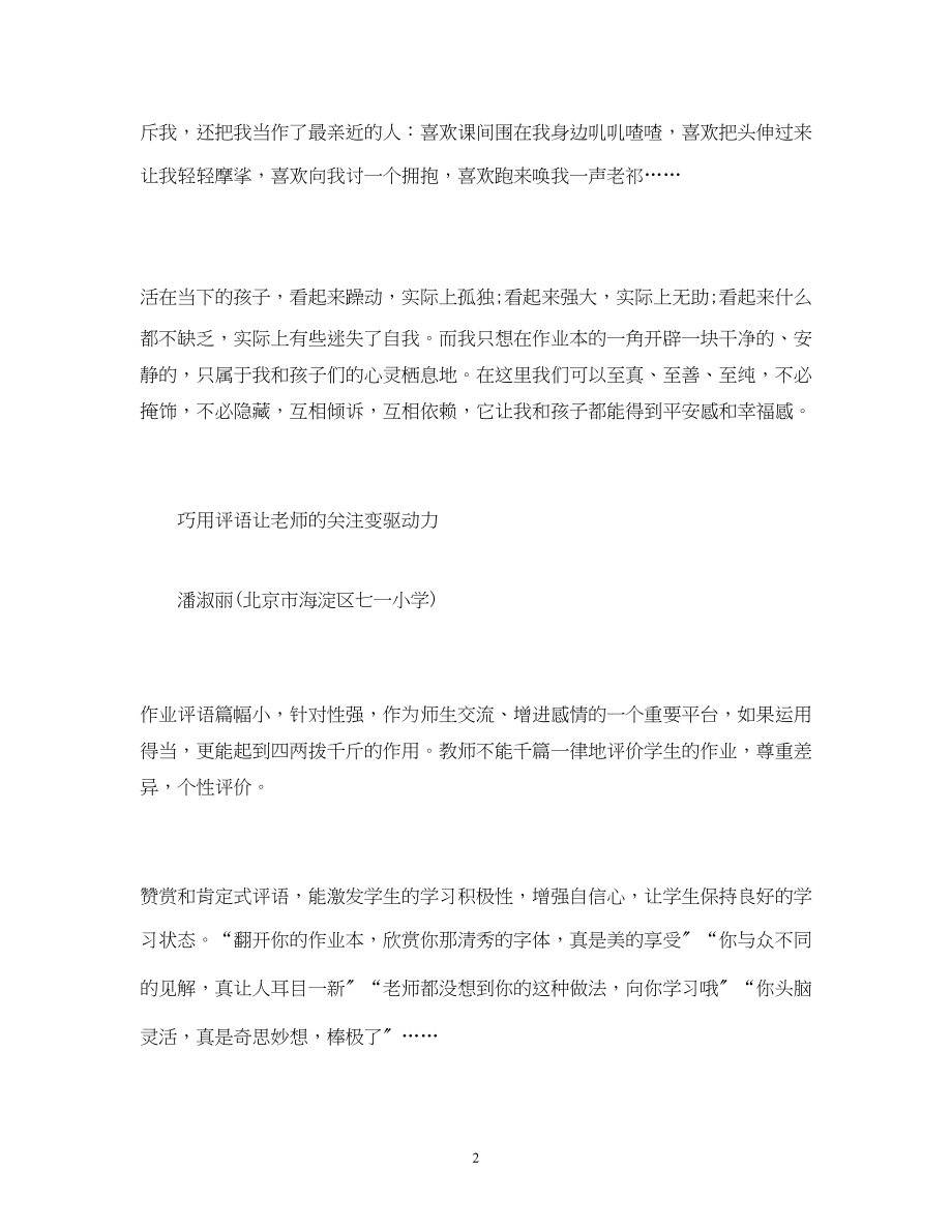 2023年名师写给孩子们的作业评语.docx_第2页