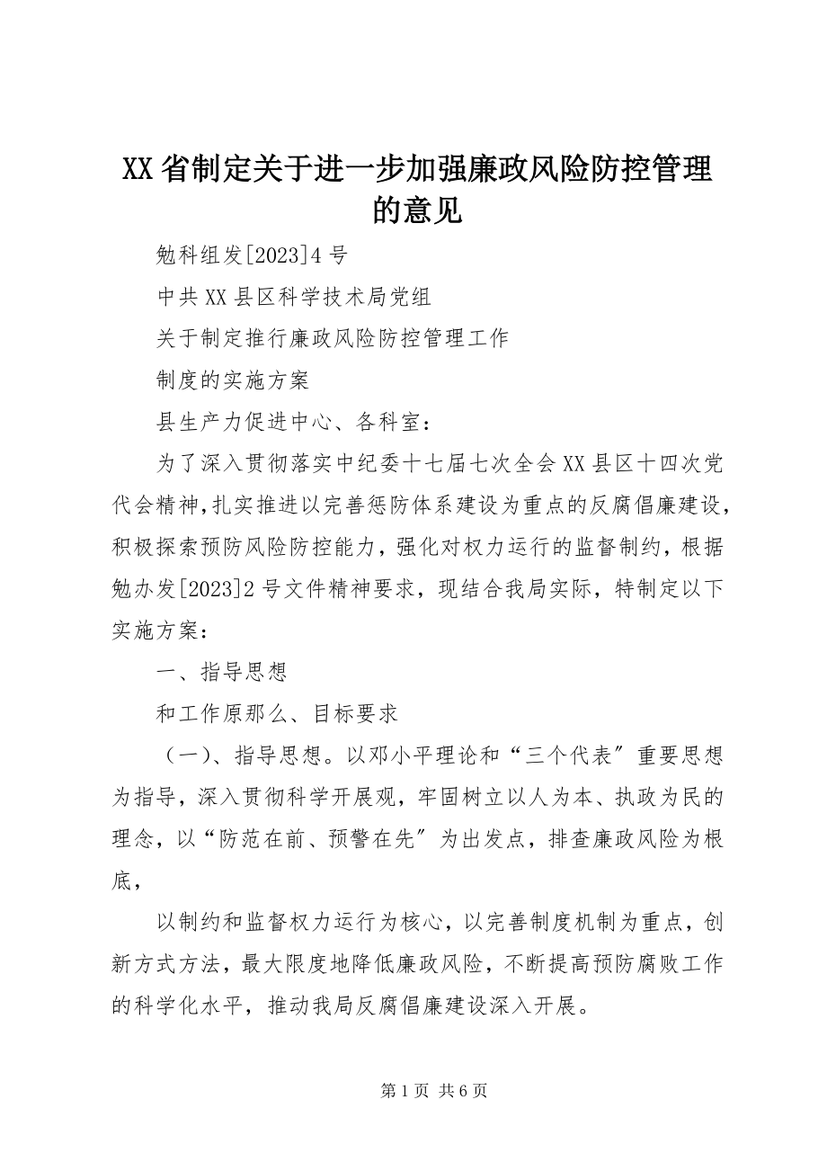 2023年XX省制定《关于进一步加强廉政风险防控管理的意见》新编.docx_第1页