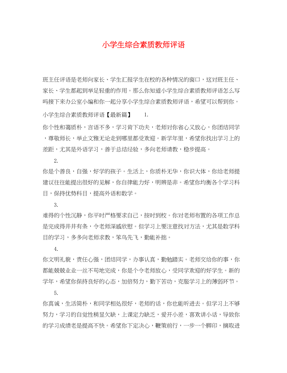 2023年小学生综合素质教师评语.docx_第1页