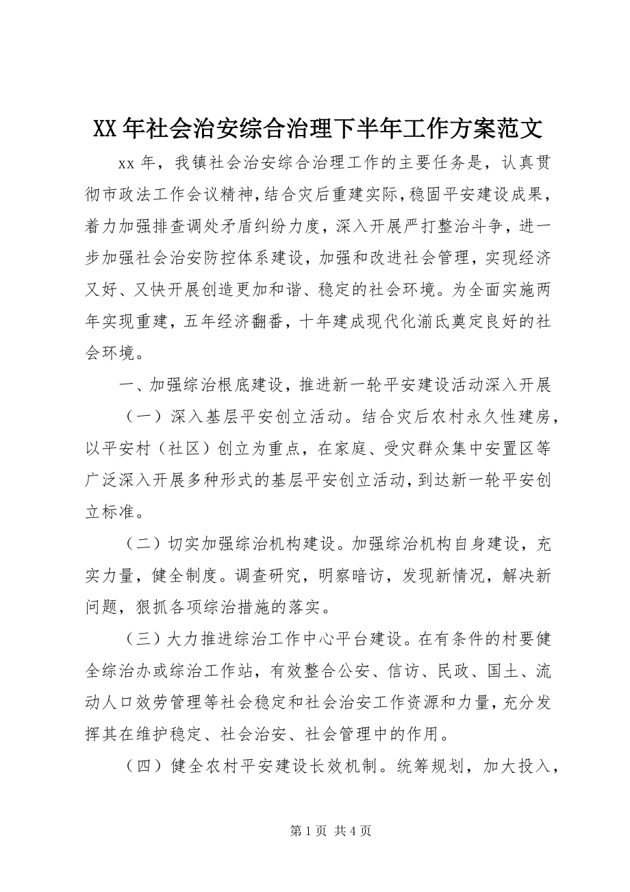 2023年社会治安综合治理下半年工作计划2.docx_第1页