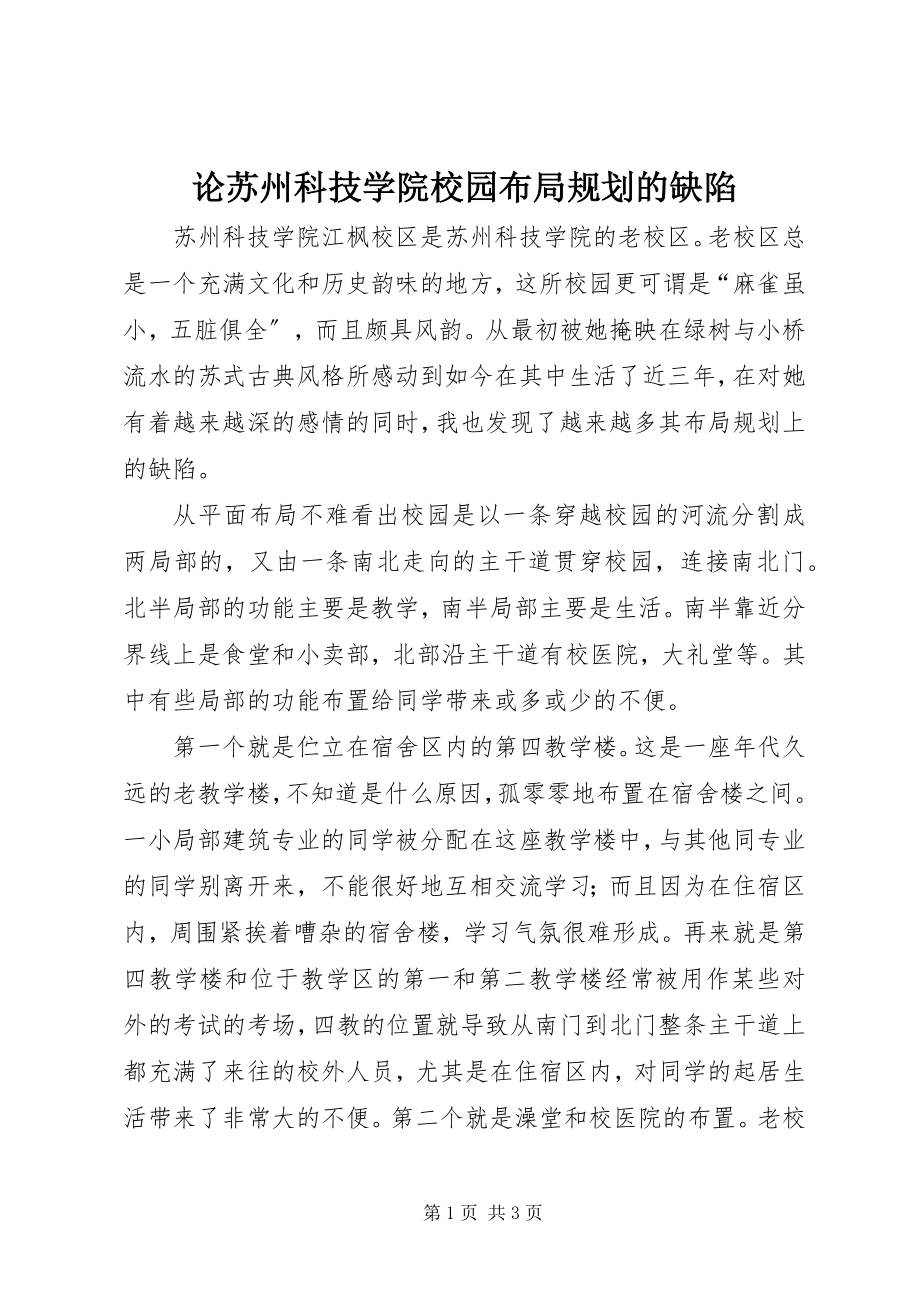 2023年论苏州科技学院校园布局规划的缺陷.docx_第1页