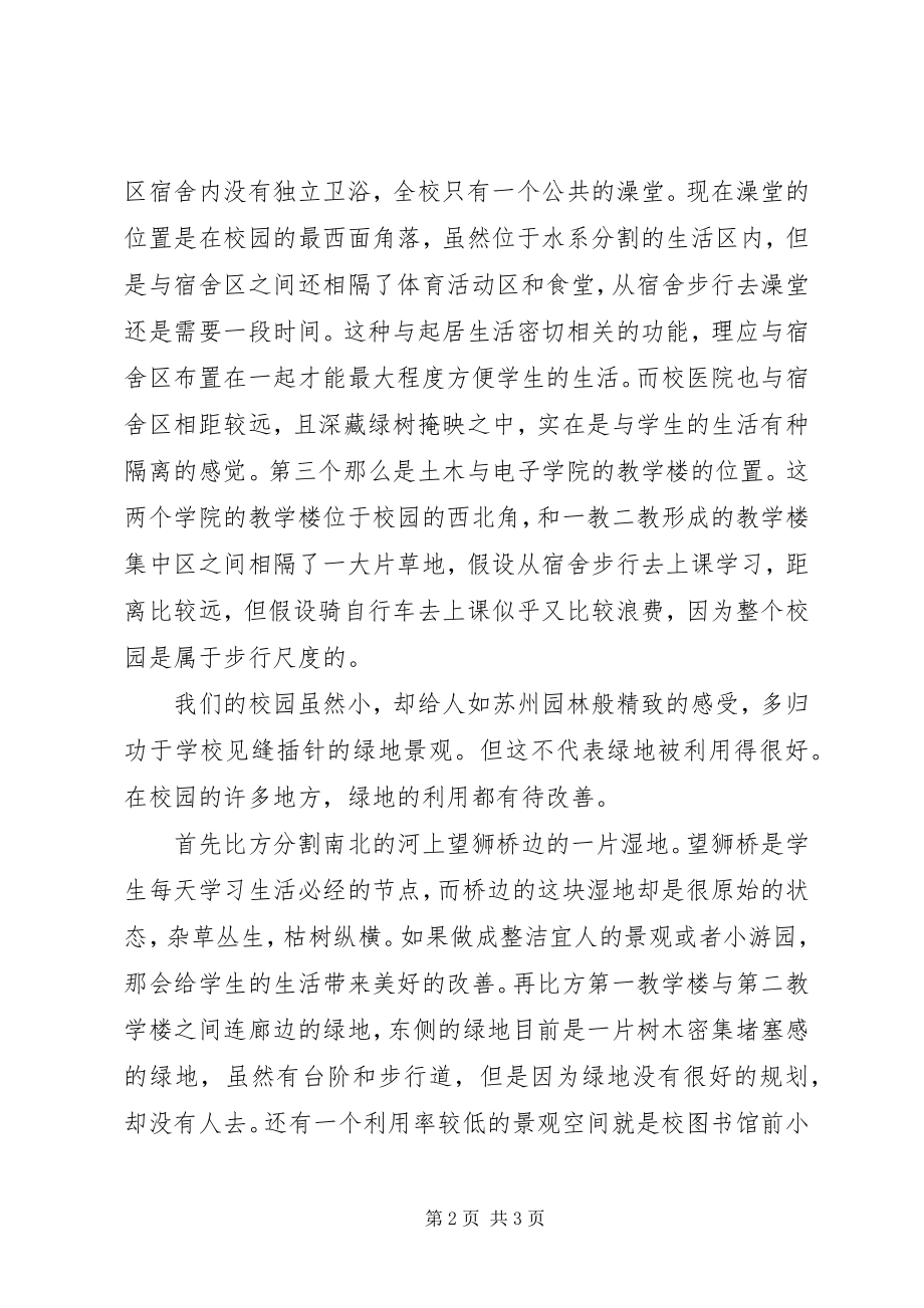 2023年论苏州科技学院校园布局规划的缺陷.docx_第2页