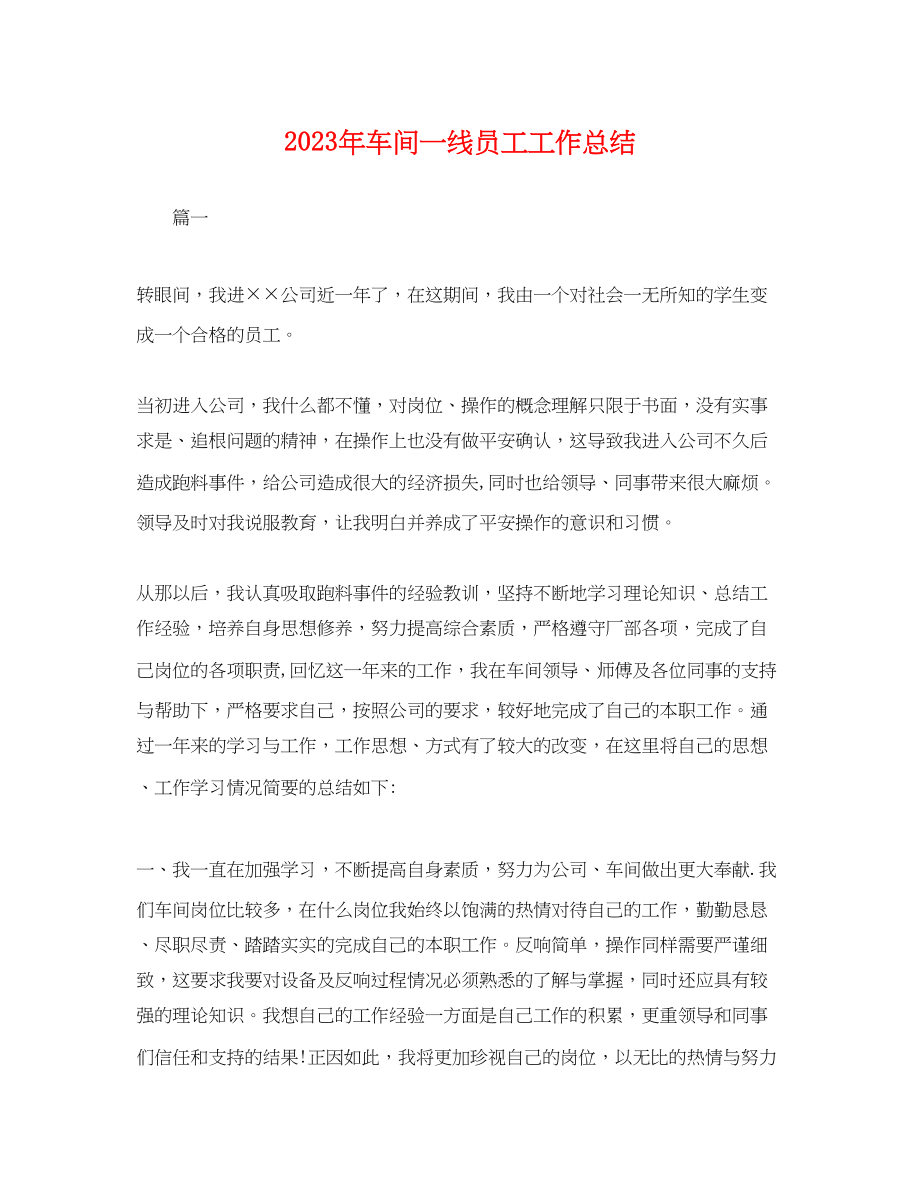 2023年车间一线员工工作总结.docx_第1页