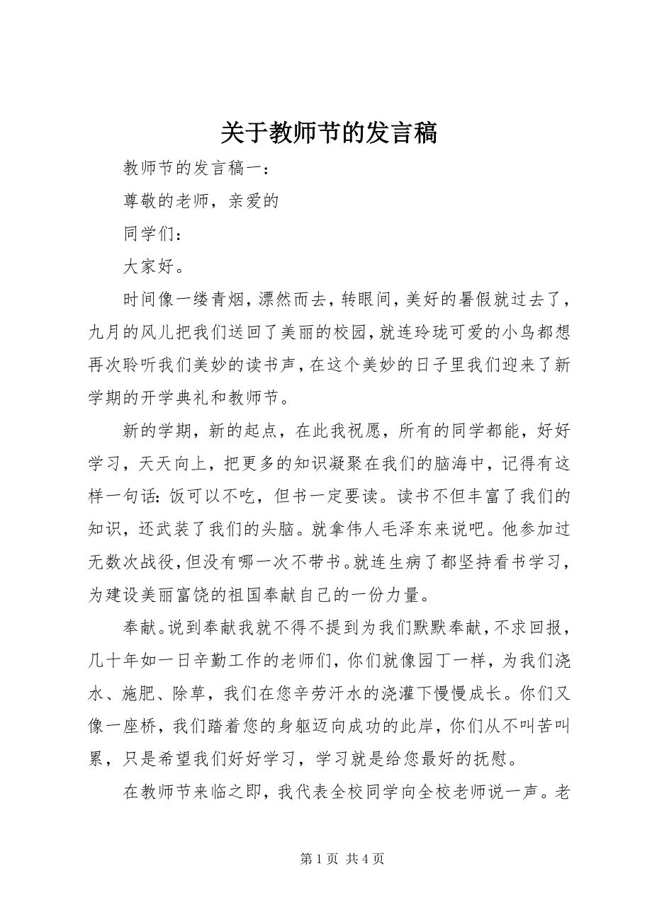 2023年教师节的讲话稿.docx_第1页