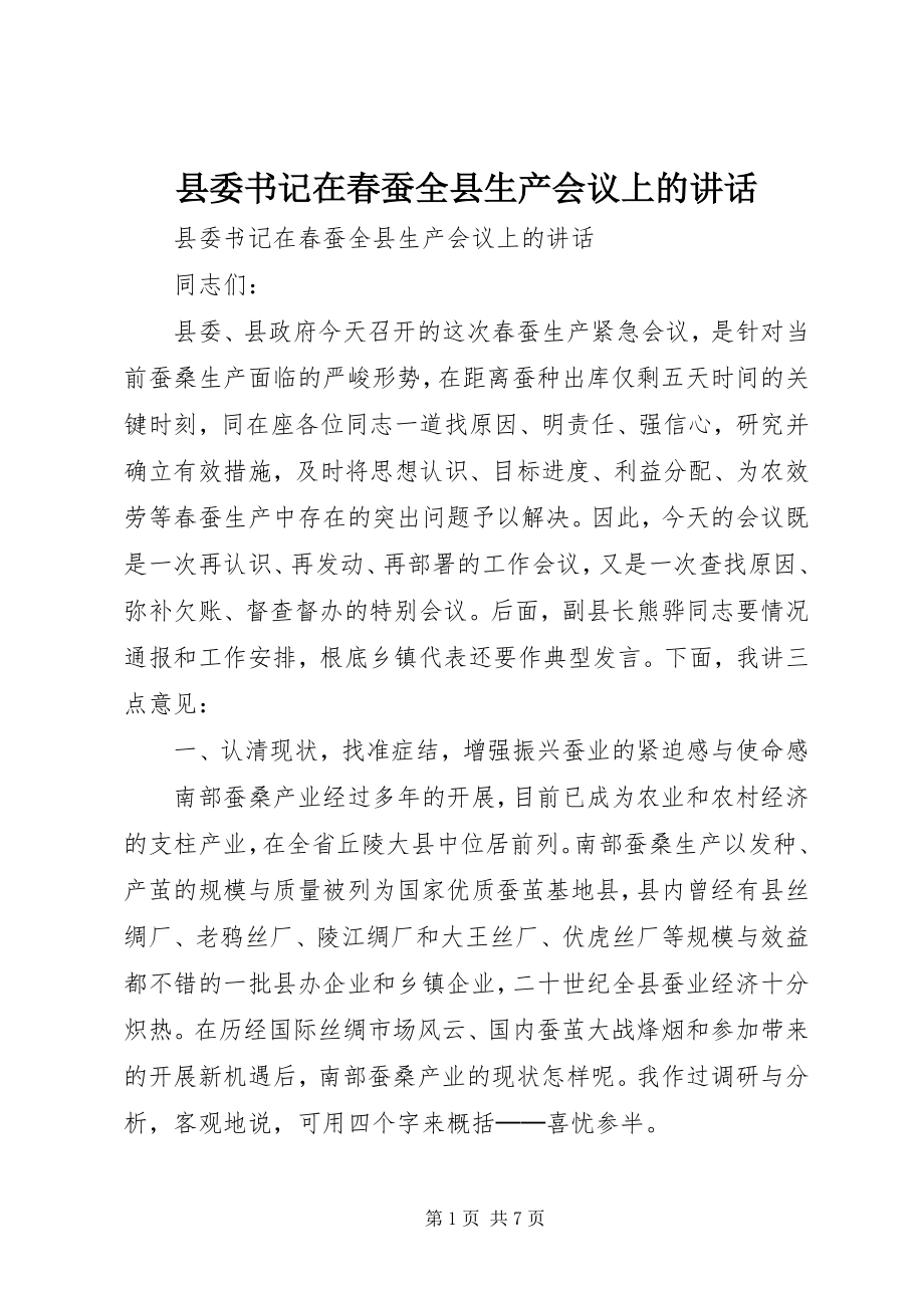 2023年县委书记在春蚕全县生产会议上的致辞.docx_第1页