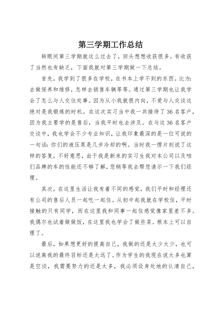 2023年第三学期工作总结新编.docx_第1页