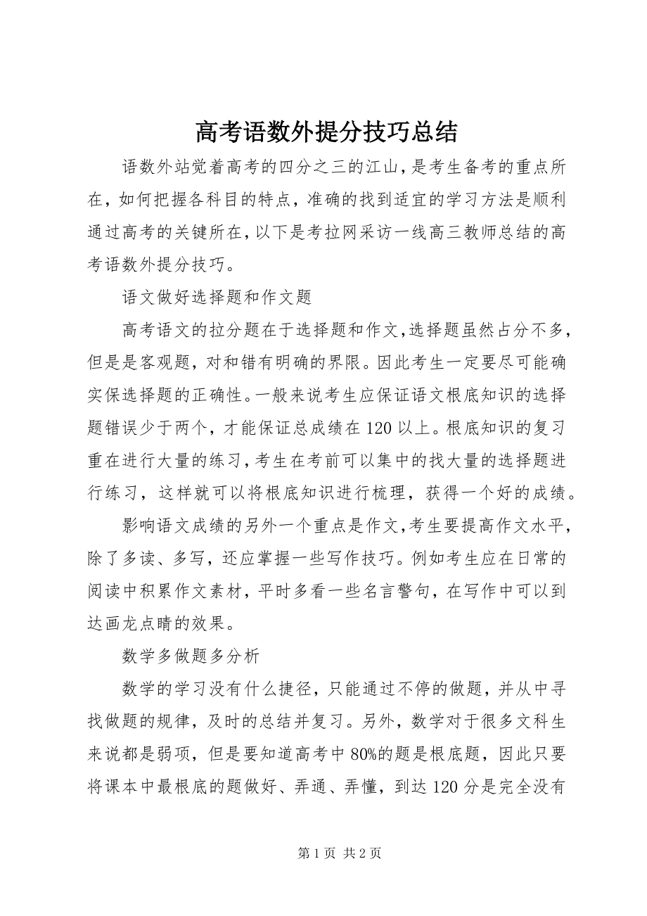 2023年高考语数外提分技巧总结.docx_第1页