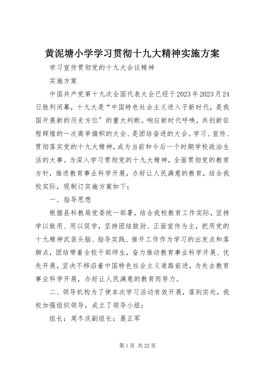 2023年黄泥塘小学学习贯彻十九大精神实施方案.docx_第1页