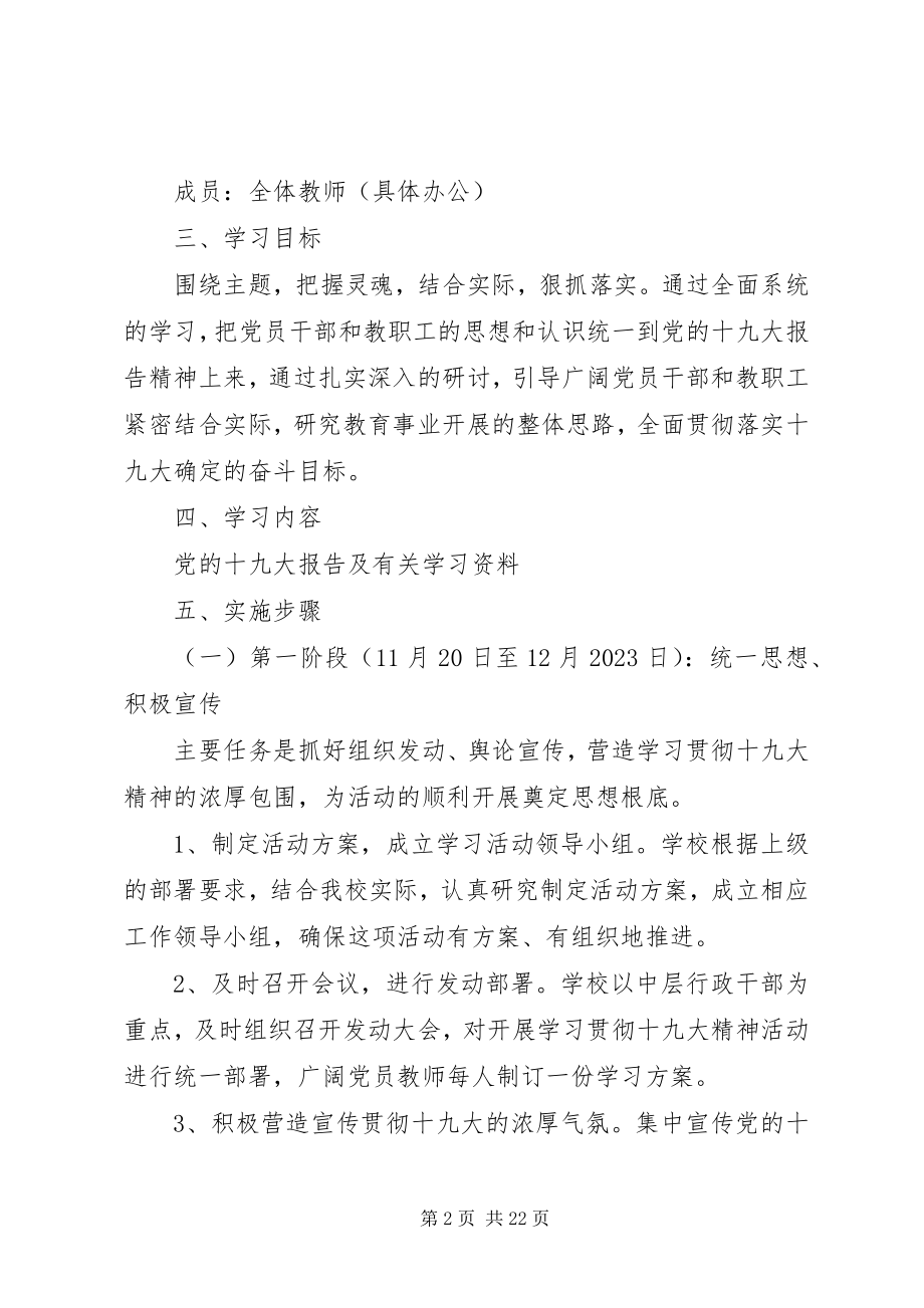 2023年黄泥塘小学学习贯彻十九大精神实施方案.docx_第2页