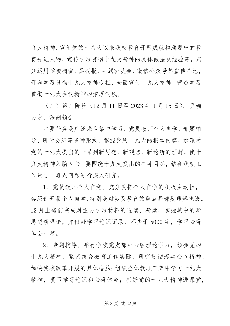 2023年黄泥塘小学学习贯彻十九大精神实施方案.docx_第3页