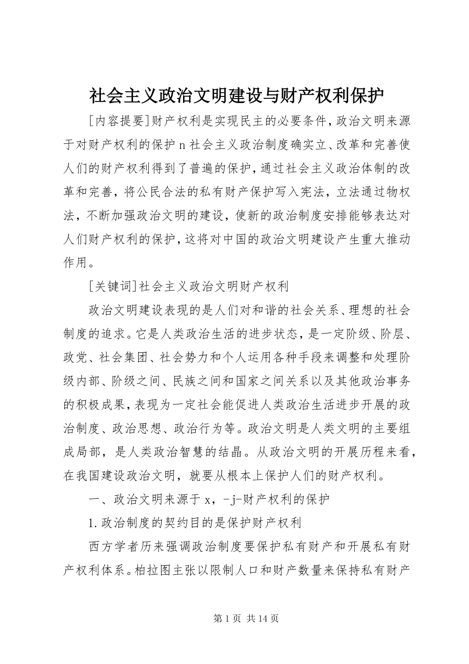 2023年社会主义政治文明建设与财产权利保护.docx_第1页