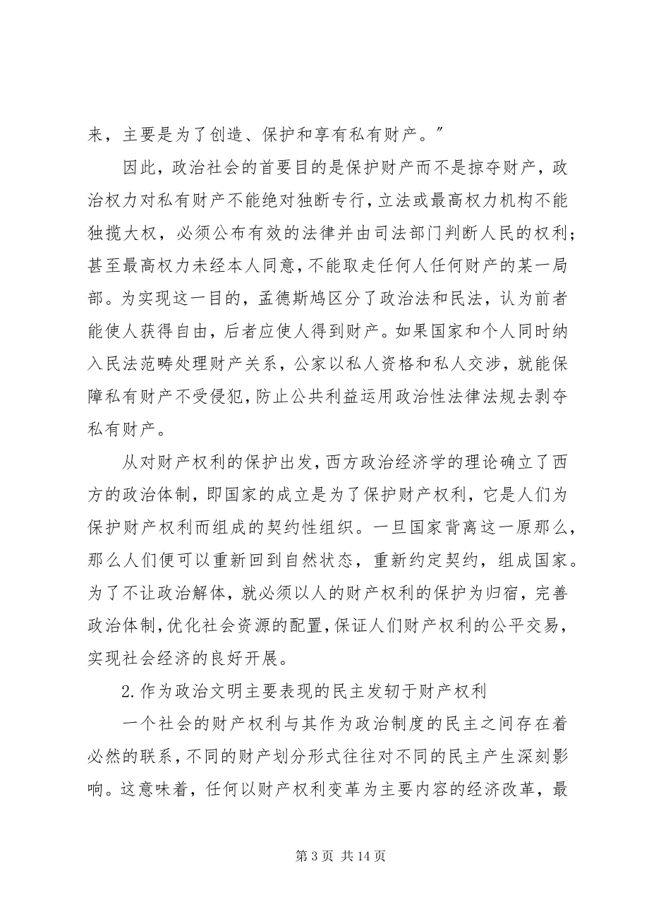 2023年社会主义政治文明建设与财产权利保护.docx_第3页