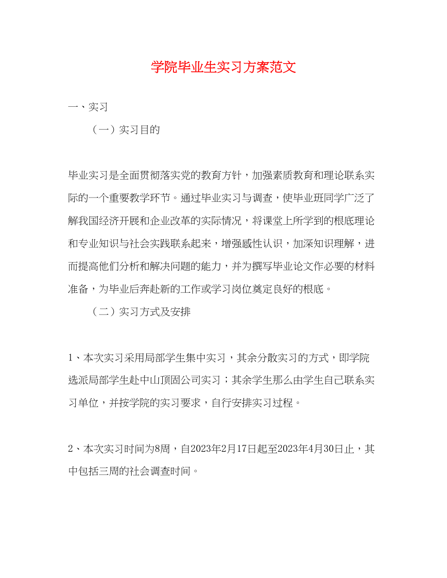 2023年学院毕业生实习计划.docx_第1页