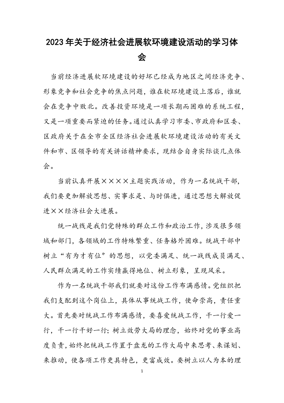 2023年关于经济社会发展软环境建设活动的学习体会.docx_第1页