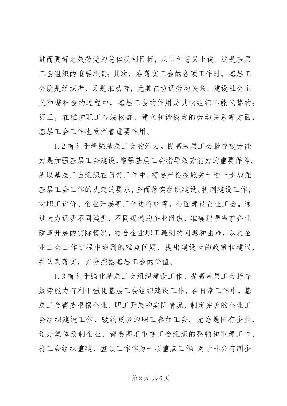 2023年基层工会指导服务能力探究.docx_第2页