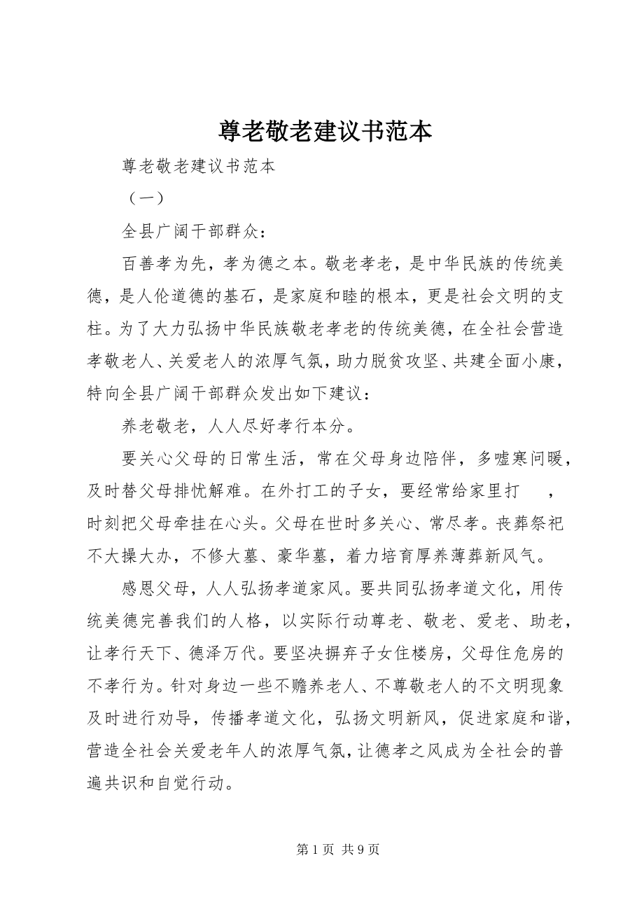 2023年尊老敬老倡议书范本.docx_第1页