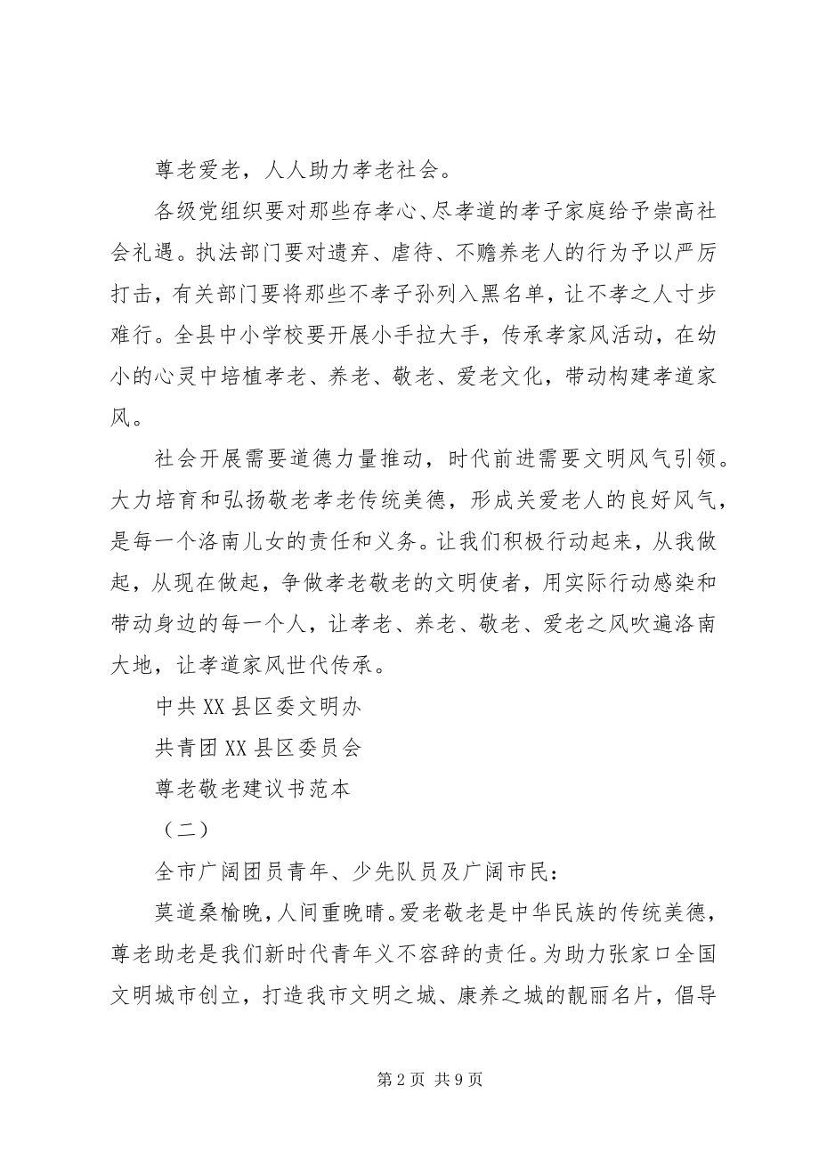 2023年尊老敬老倡议书范本.docx_第2页