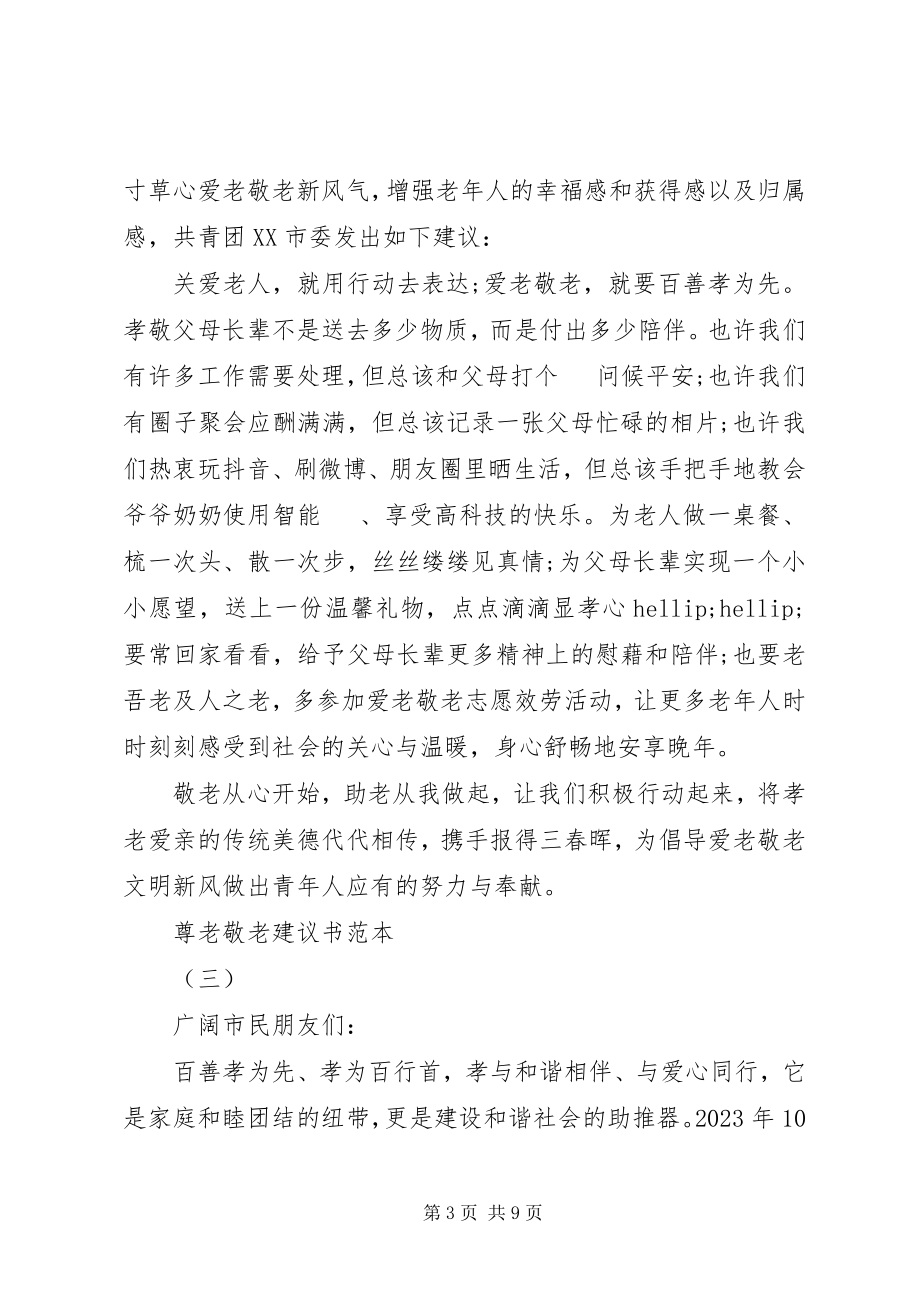 2023年尊老敬老倡议书范本.docx_第3页