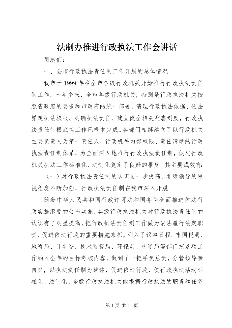 2023年法制办推进行政执法工作会致辞.docx_第1页