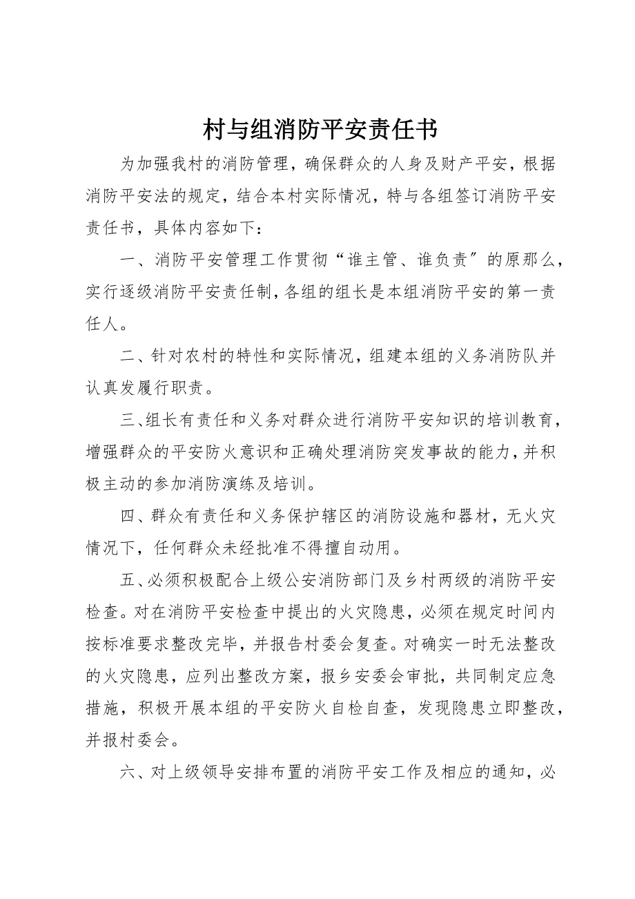 2023年村与组消防安全责任书新编.docx_第1页