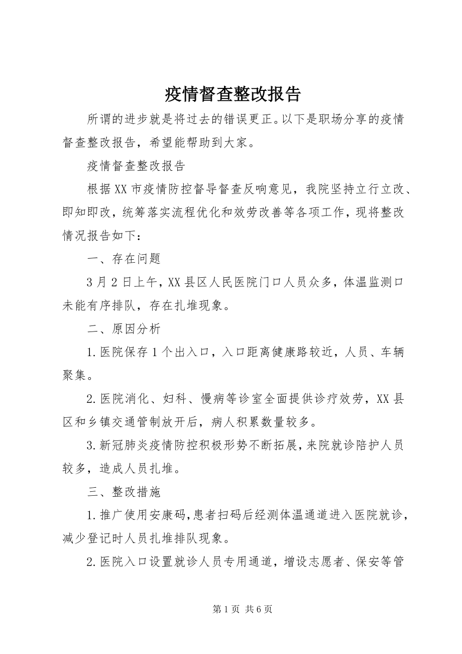 2023年疫情督查整改报告.docx_第1页