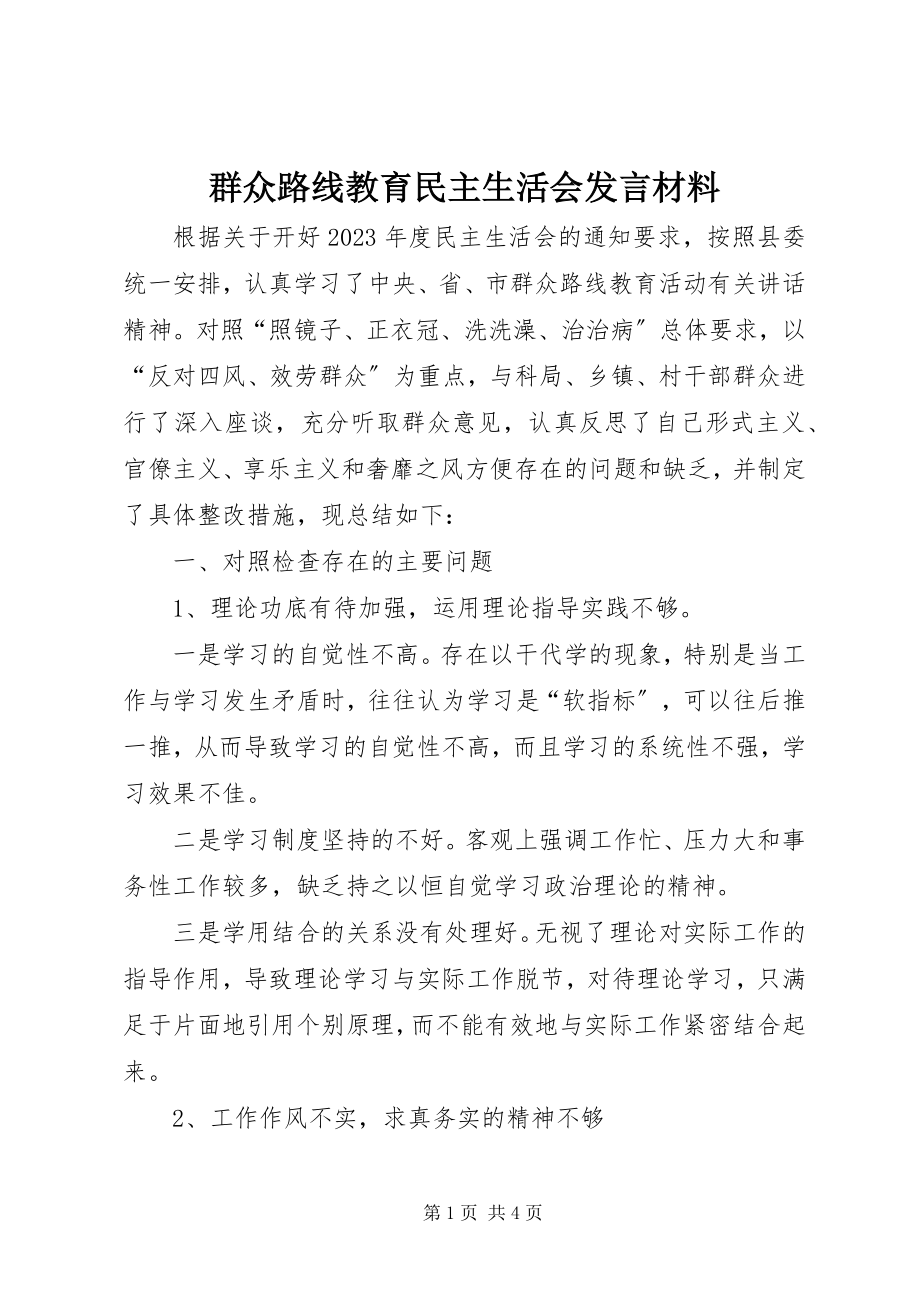 2023年群众路线教育民主生活会讲话材料.docx_第1页