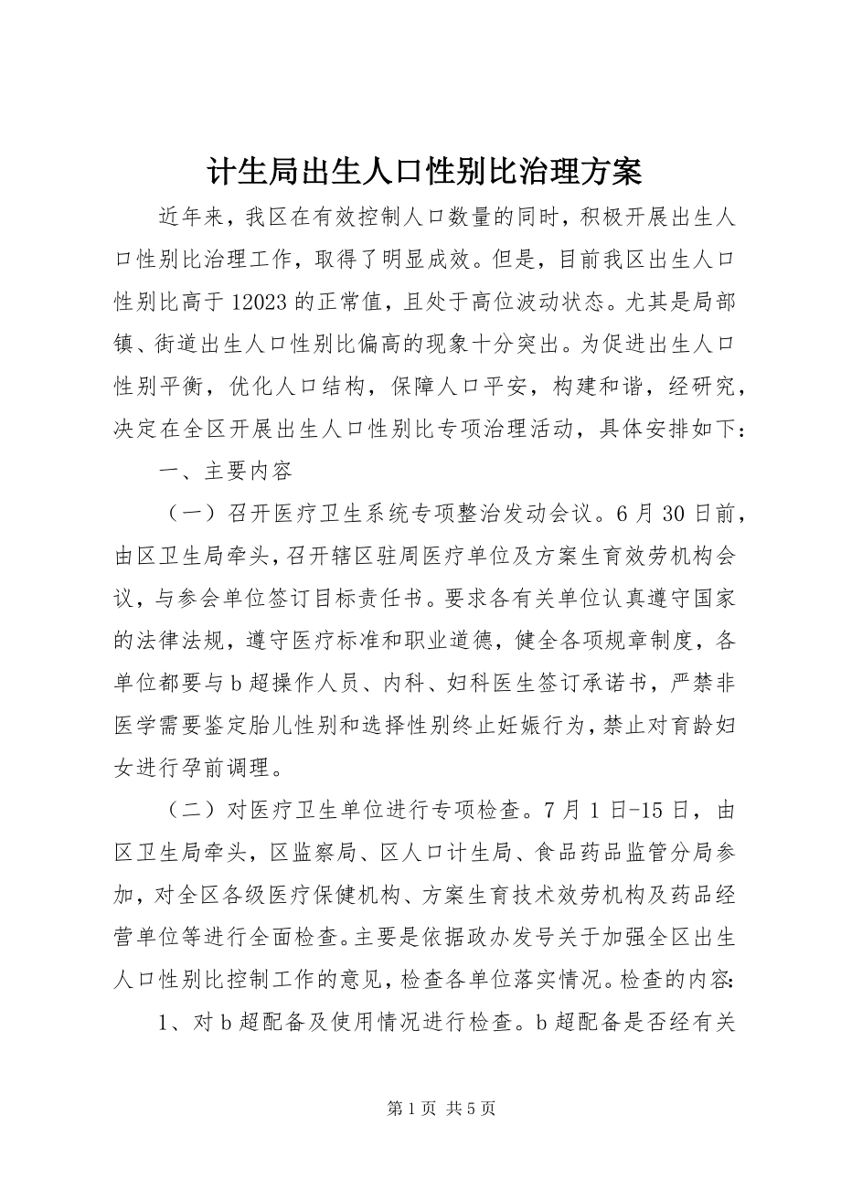 2023年计生局出生人口性别比治理方案.docx_第1页