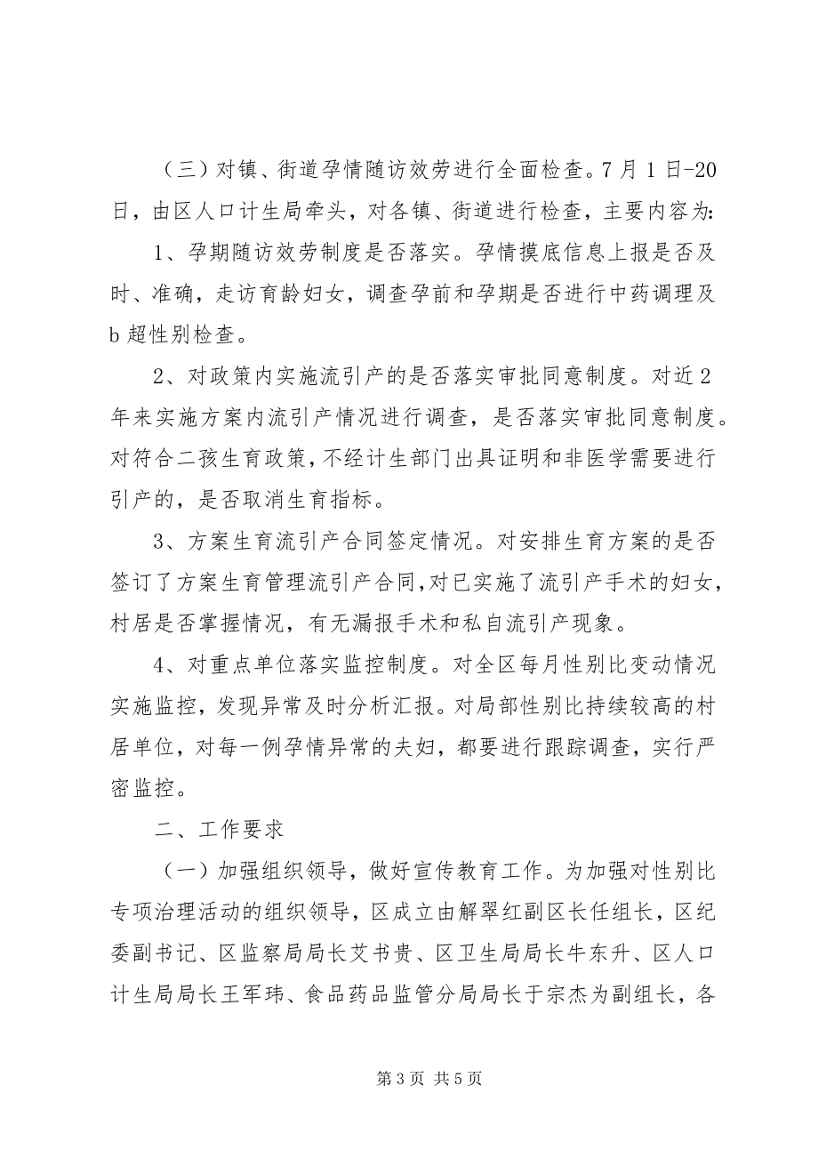 2023年计生局出生人口性别比治理方案.docx_第3页