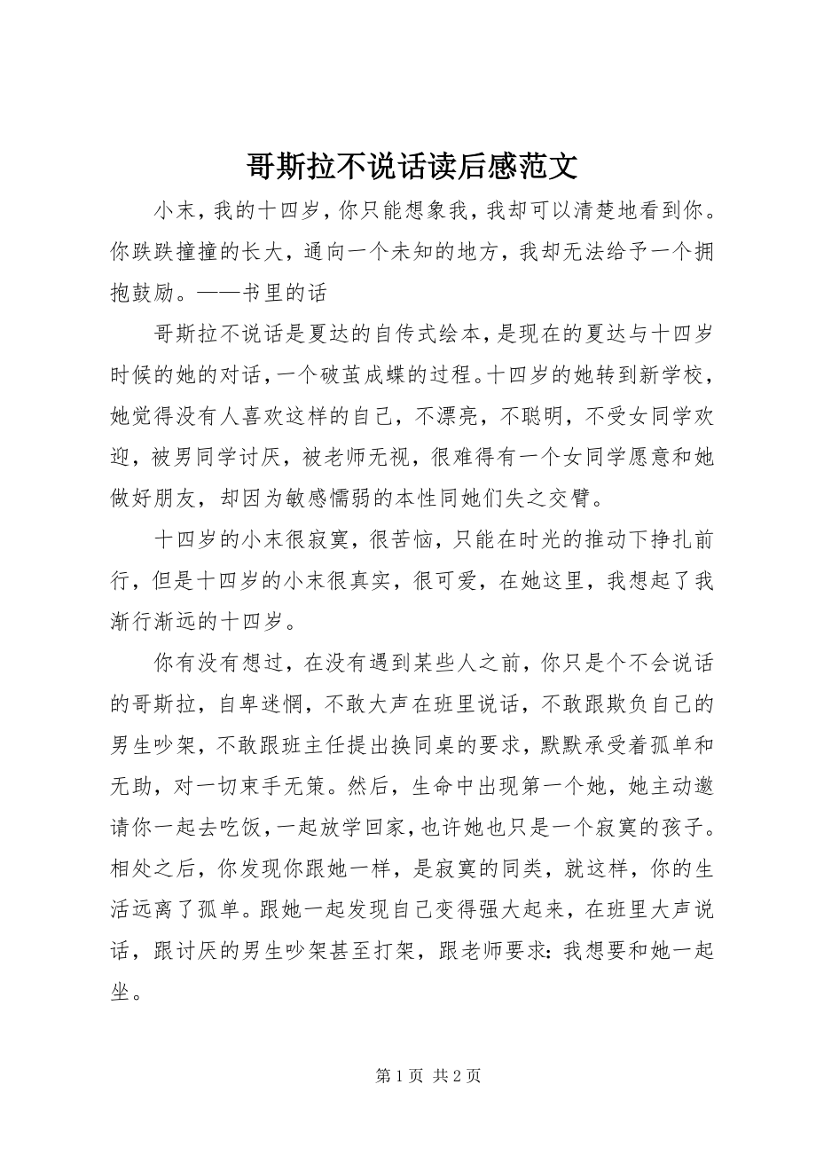 2023年《哥斯拉不说话》读后感范文.docx_第1页