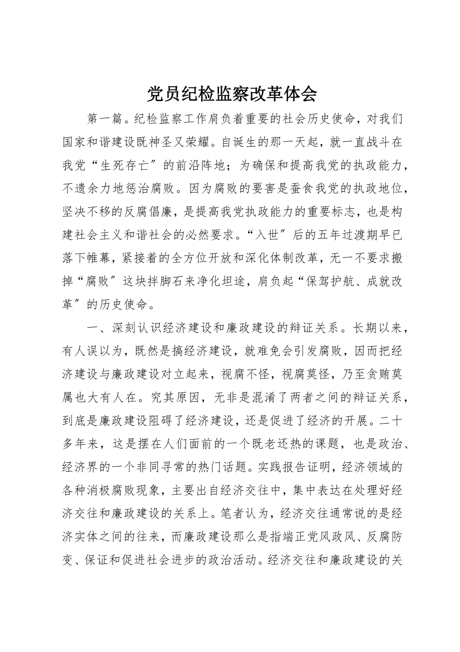 2023年党员纪检监察改革体会.docx_第1页