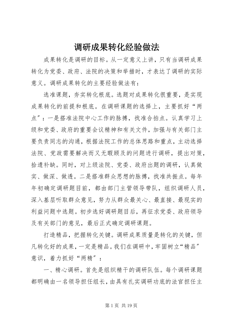 2023年调研成果转化经验做法.docx_第1页