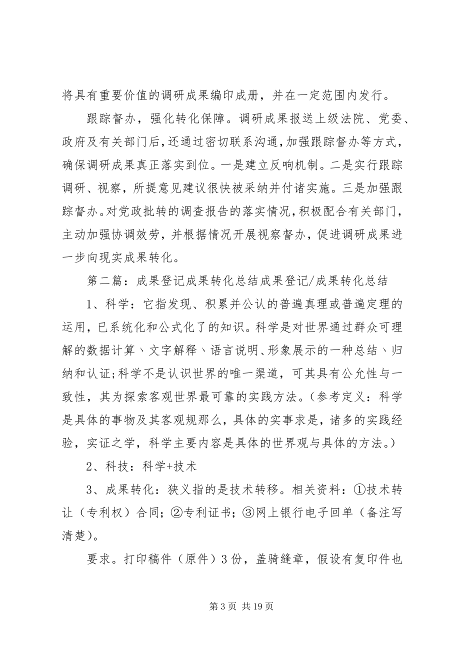 2023年调研成果转化经验做法.docx_第3页