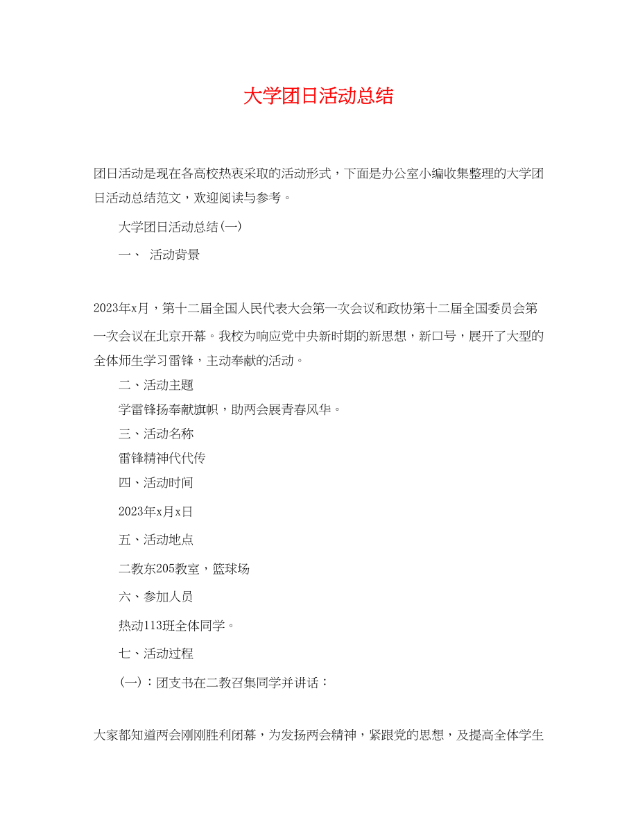 2023年大学团日活动总结.docx_第1页