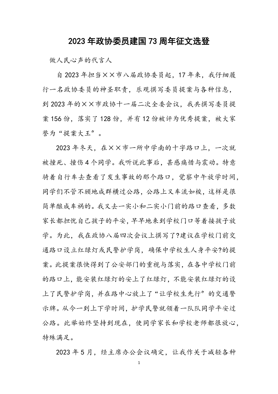 2023年政协委员建国73周年征文选登.docx_第1页