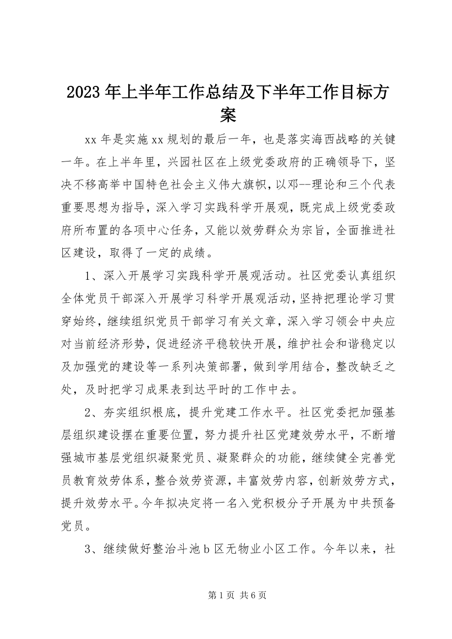 2023年上半年工作总结及下半工作目标计划.docx_第1页