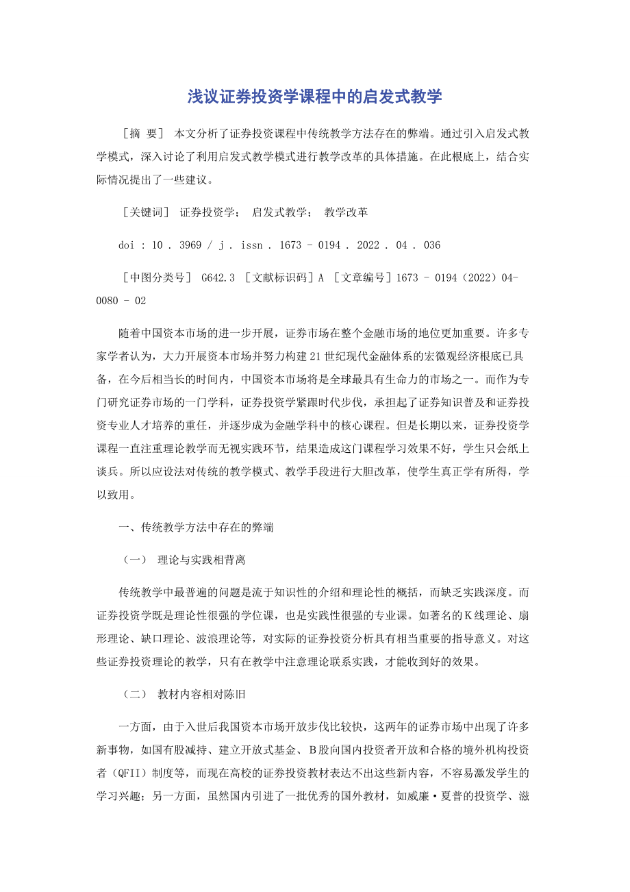 2023年浅议证券投资学课程中的启发式教学.docx_第1页