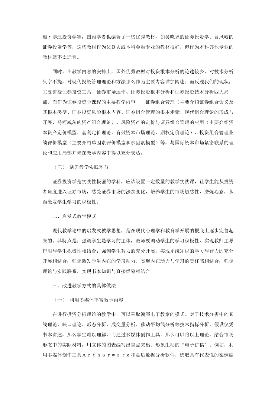 2023年浅议证券投资学课程中的启发式教学.docx_第2页