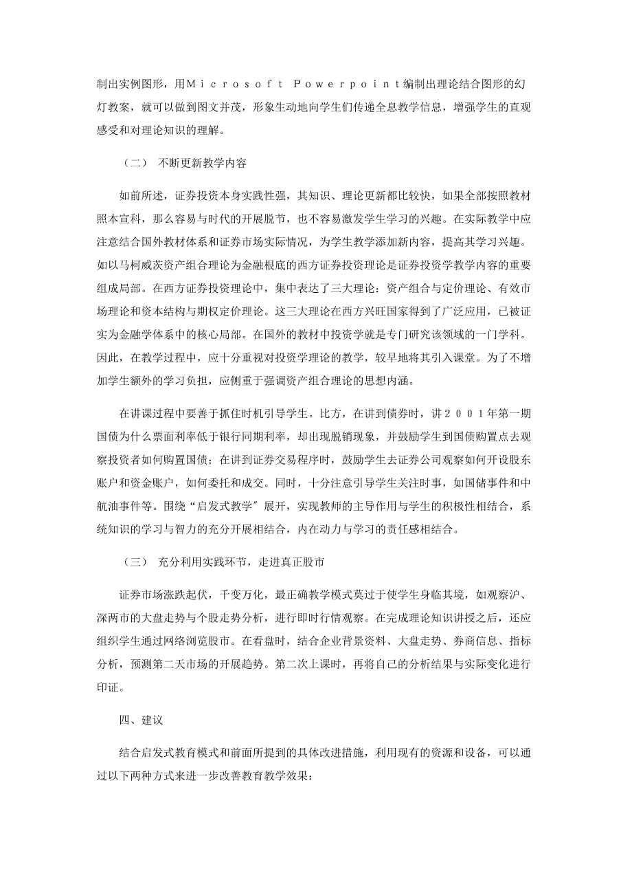 2023年浅议证券投资学课程中的启发式教学.docx_第3页