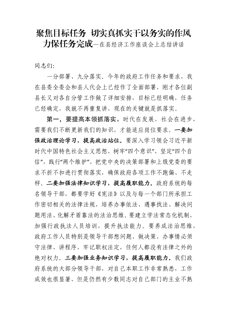 聚焦目标任务 切实真抓实干以务实的作风力保任务完成—在县经济工作座谈会上总结讲话.docx_第1页