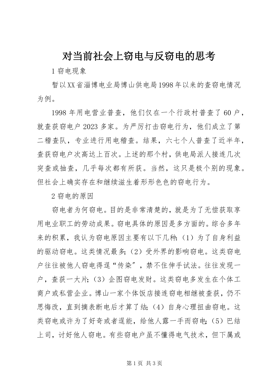 2023年对当前社会上窃电与反窃电的思考.docx_第1页