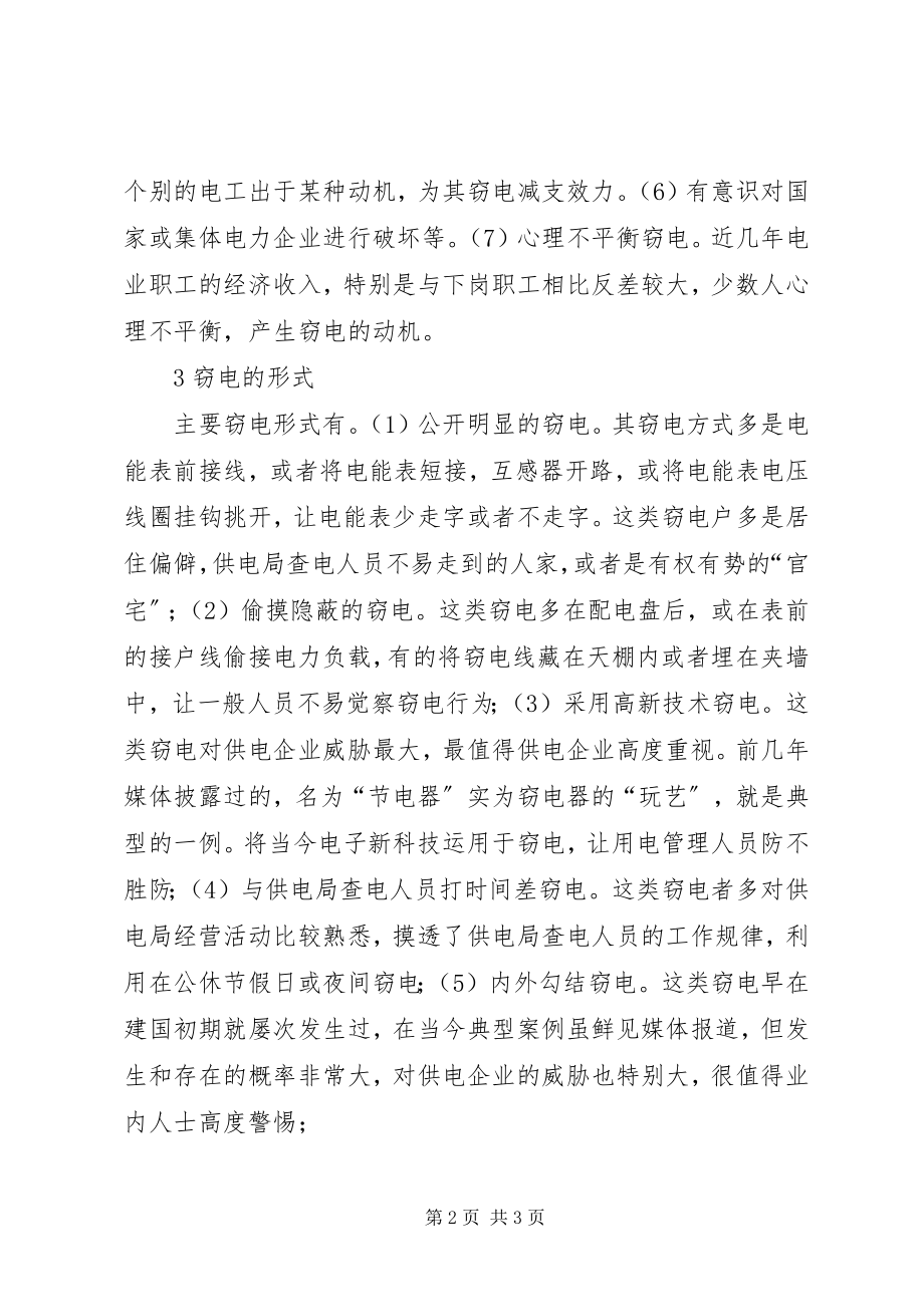 2023年对当前社会上窃电与反窃电的思考.docx_第2页