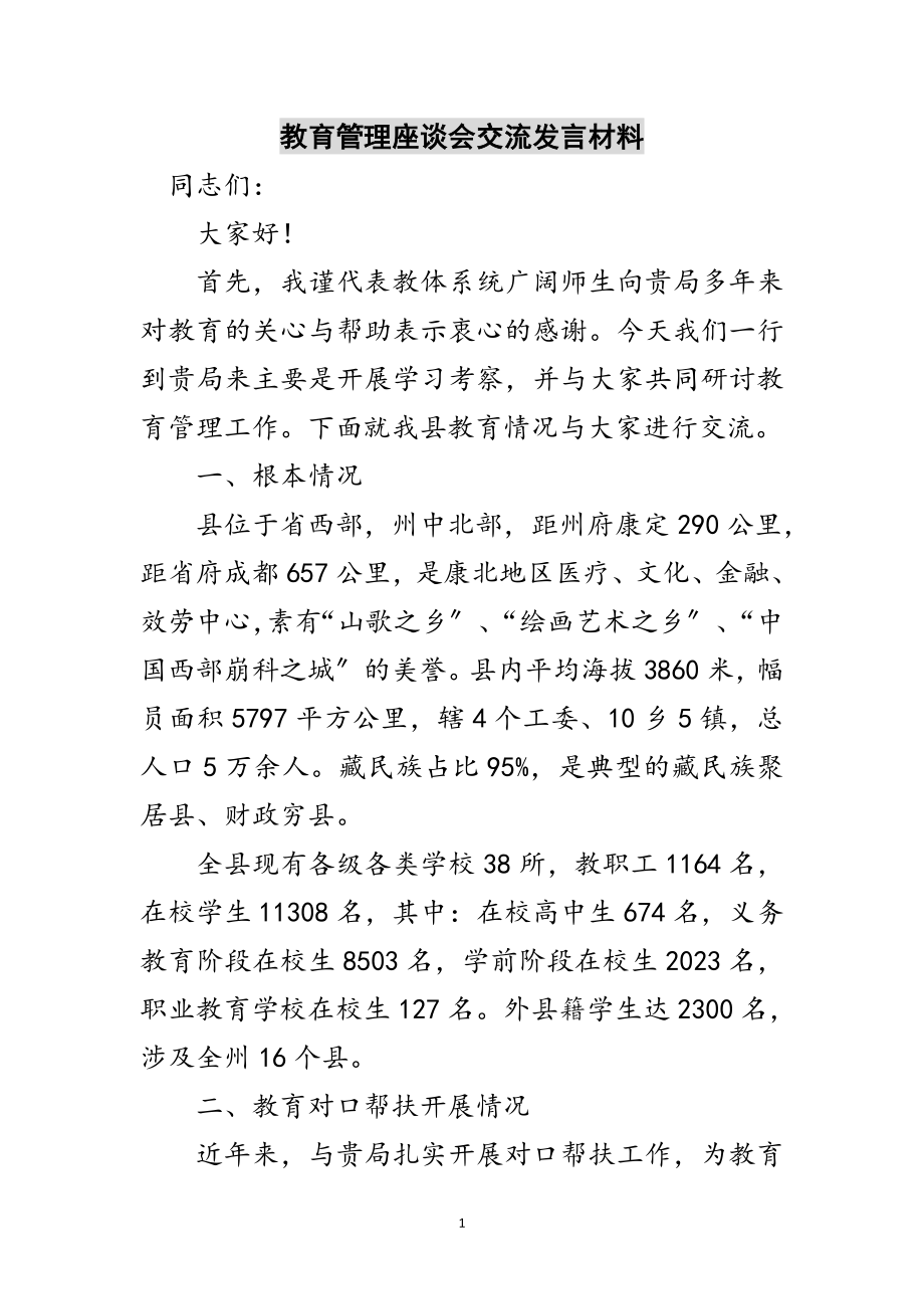 2023年教育管理座谈会交流发言材料范文.doc_第1页