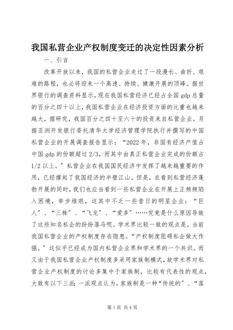 2023年我国私营企业产权制度变迁的决定性因素分析.docx_第1页