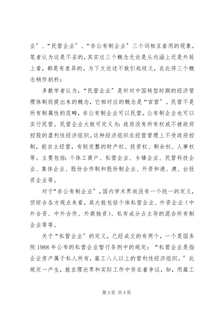 2023年我国私营企业产权制度变迁的决定性因素分析.docx_第3页