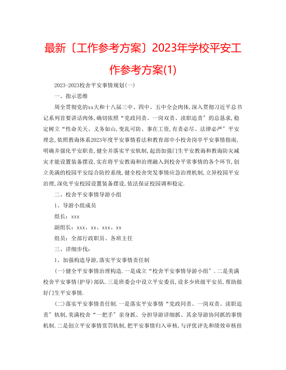 2023年学校安全工作计划21.docx_第1页