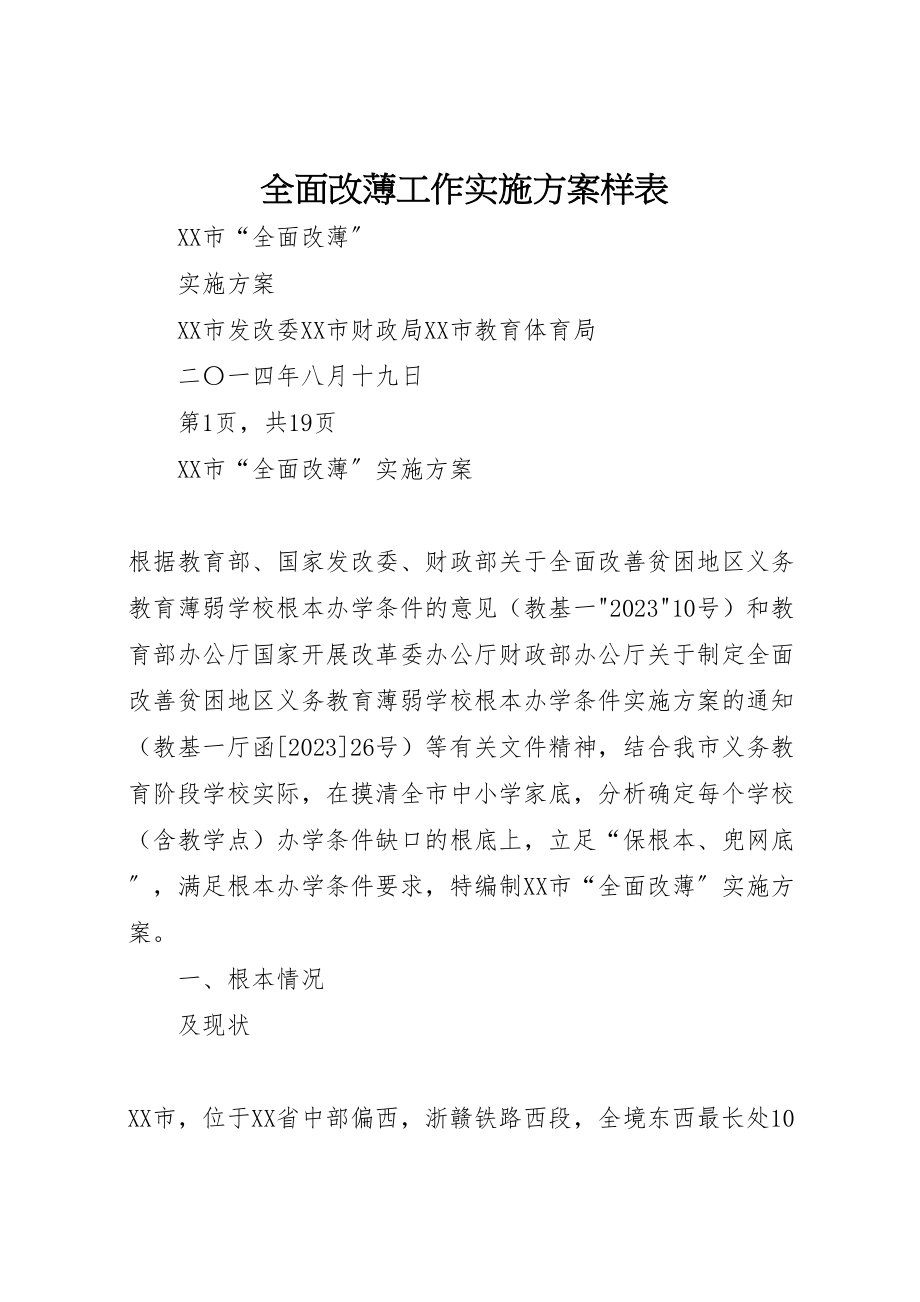 2023年全面改薄工作实施方案样表.doc_第1页