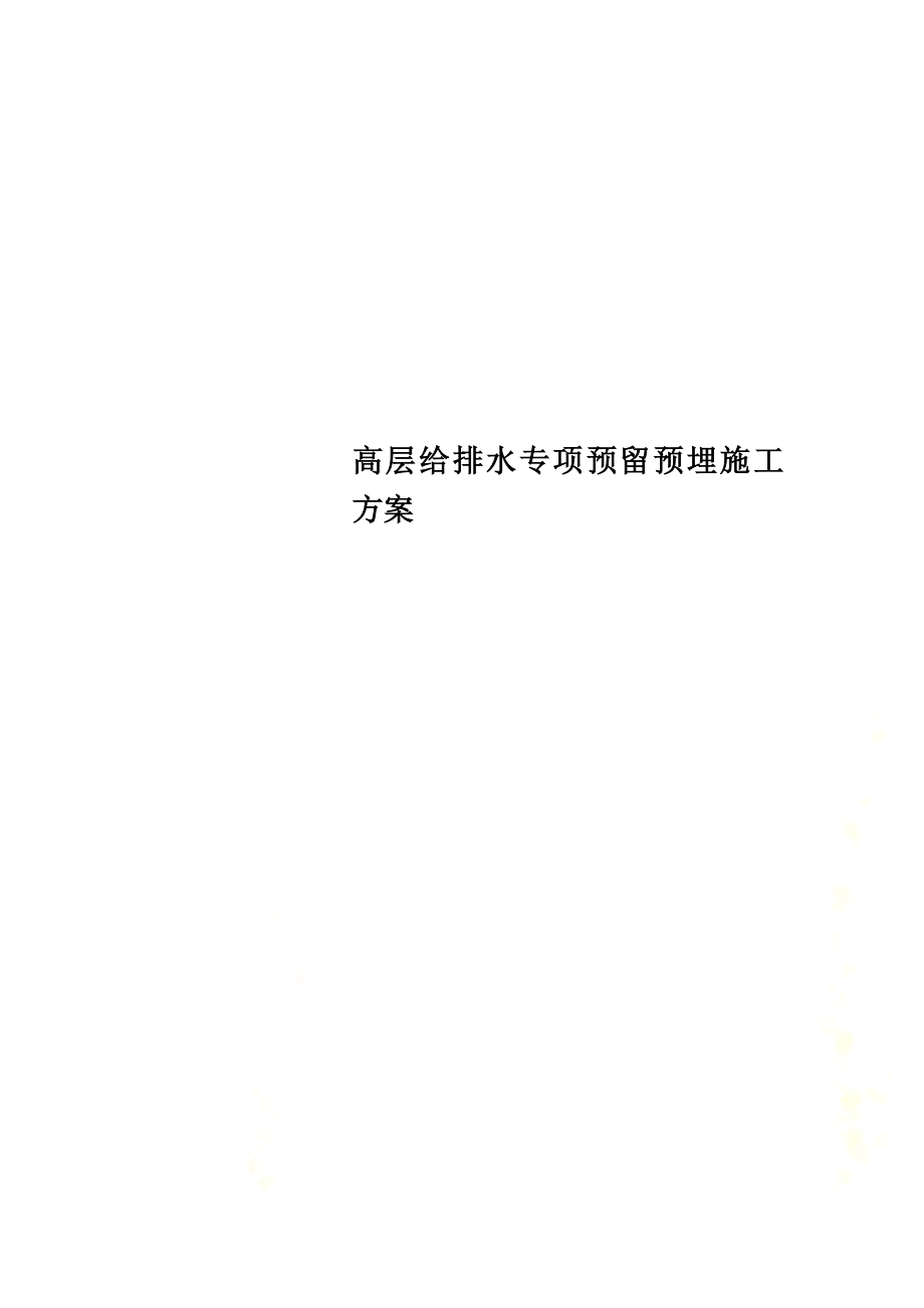 高层给排水专项预留预埋施工方案.docx_第1页