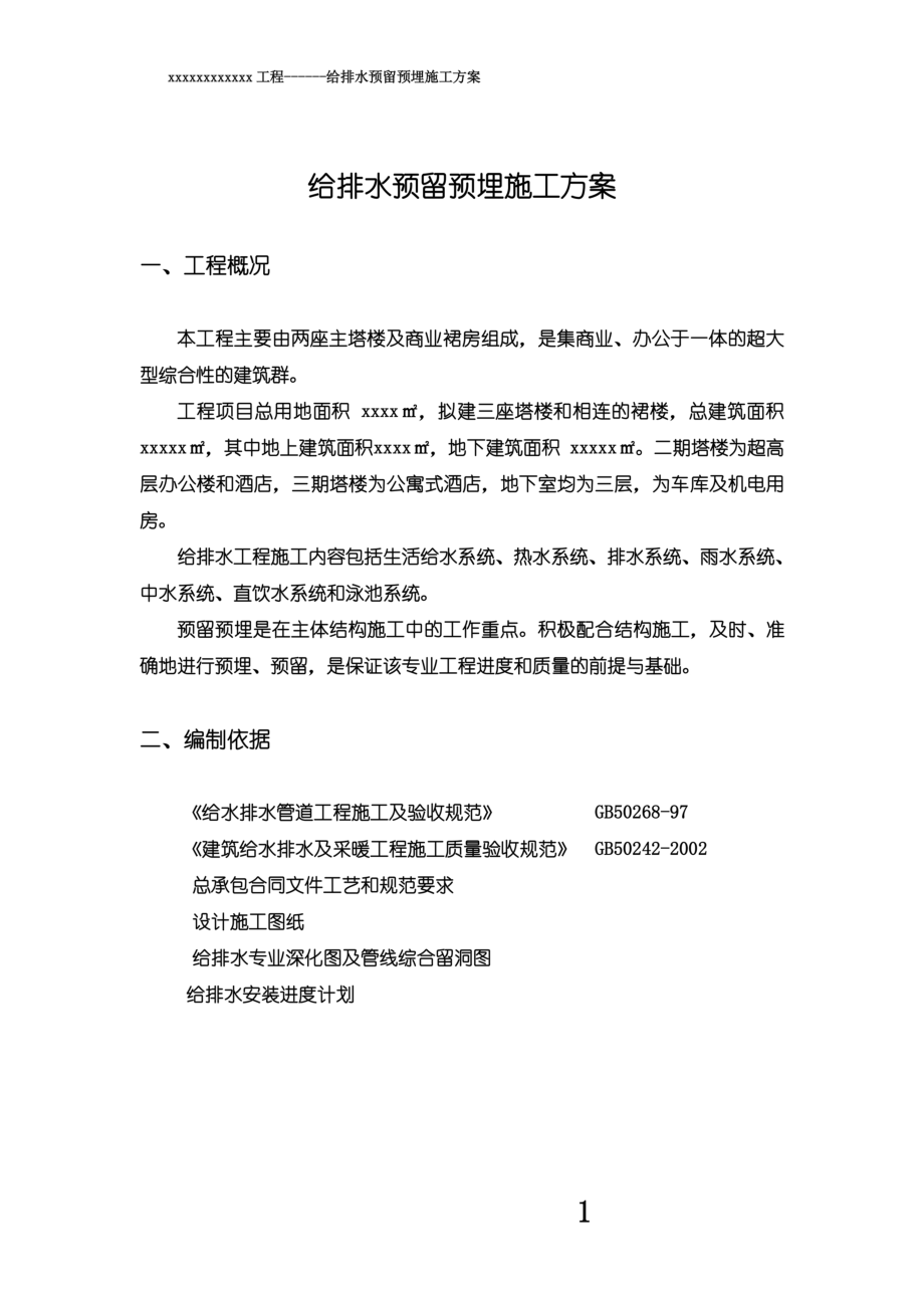 高层给排水专项预留预埋施工方案.docx_第3页