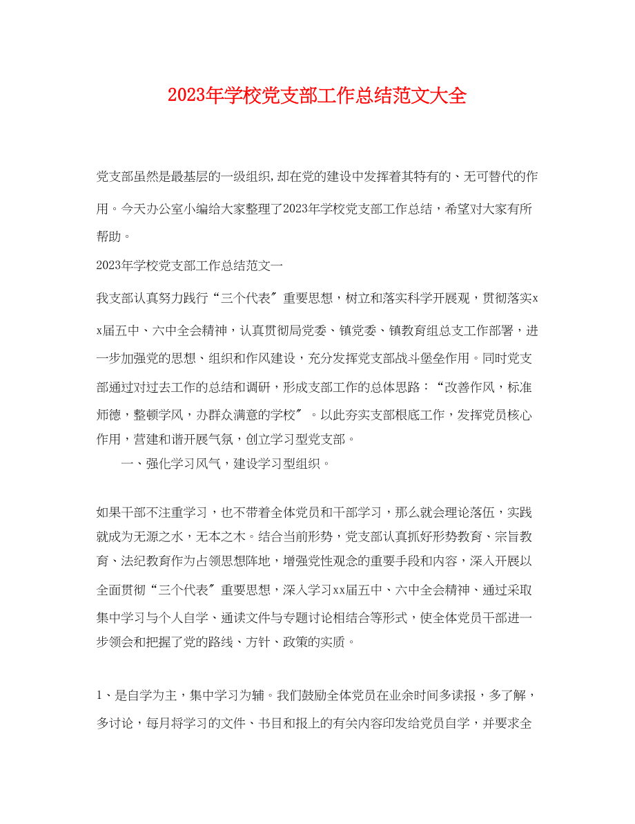 2023年学校党支部工作总结大全.docx_第1页